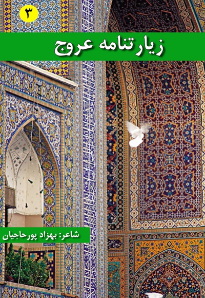 زیارتنامه عروج